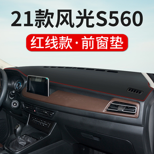 21款 饰 东风风光S560专营汽车仪表台防晒避光垫中控台内饰遮阳改装