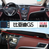 比亚迪G5汽车前台铺垫毯布中控仪表盘工作台布防晒遮阳隔热避光垫