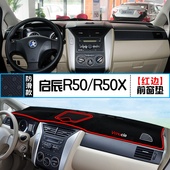 适用启辰R50仪表盘避光垫R50X改装 饰垫 中控台遮光遮阳防晒隔热装