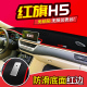 装 H7内饰改装 饰铺垫中控仪表台盘防晒遮阳遮光避光垫 HS5 红旗H5