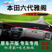 适用本田六代雅阁避光垫老款 饰中控仪表台防晒遮阳垫 雅阁6代改装