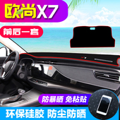 饰防晒遮阳遮光垫 汽车中控仪表台装 专用 于长安欧尚x7避光垫改装