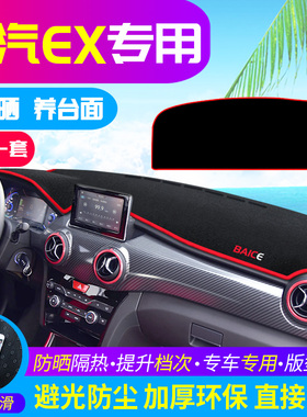 北汽新能源EX360/260/200中控仪表盘避光垫改装遮光防晒隔热装饰