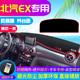 遮光防晒隔热装 200中控仪表盘避光垫改装 饰 260 北汽新能源EX360