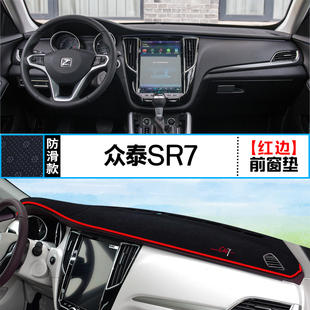 适用众泰SR9中控仪表台避光垫SR7汽车内饰改装 饰铺垫垫 遮阳防晒装