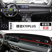 23款 捷途X70PLUS汽车前台铺垫毯布中控仪表盘工作台防反光遮阳垫
