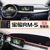 饰反光铺垫中控台防晒垫仪表台避光垫遮阳垫 装 专用于宝骏RM 5改装