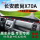 适用长安欧尚x70a避光垫七座内饰改装 X70A车中控仪表台防晒遮阳垫