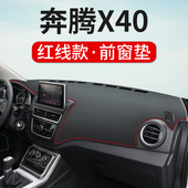 专用于奔腾X40 饰铺垫 X80仪表台避光垫中控内饰防晒遮光垫汽车装