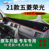 中控仪表台防晒避光垫遮阳工作台 内饰改装 适用21款 五菱荣光加长版