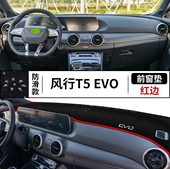 东风风行T5EVO汽车前台铺垫毯布风行T5EVO中控仪表台防晒遮阳光垫
