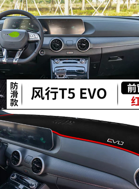 东风风行T5EVO汽车前台铺垫毯布风行T5EVO中控仪表台防晒遮阳光垫