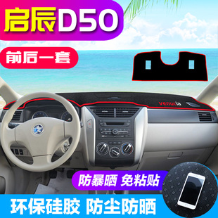 东风启辰T70X反光铺垫D60改装 饰D50专用用品中控仪表台防晒避光垫