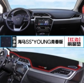 海马S5青春版 汽车前台铺垫毯布S5young中控仪表工作台防晒遮阳垫