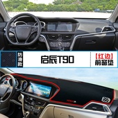 适用启辰T90中控仪表台避光垫内饰改装 饰铺垫 隔热遮阳防晒汽车装