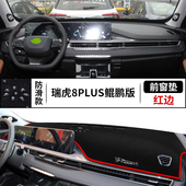 瑞虎8PLUS鲲鹏版 中控台仪表盘避光垫内饰遮阳隔热防晒垫前台反光