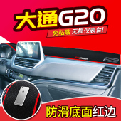 饰专用汽车配件中控仪表台plus避光垫 内饰装 上汽大通G50 G20改装