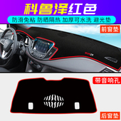 雪佛兰科鲁泽中控台专用仪表盘避光垫改装 饰遮光防晒隔热遮阳垫