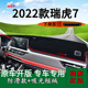 饰车头台垫 中控仪表台防晒避光垫改装 适用奇瑞2022款 瑞虎7超能版