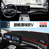 饰垫 防晒遮阳装 适用新能源埃安V中控仪表台避光垫内饰Aion V改装