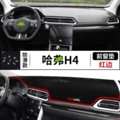 哈佛哈弗H4汽车前台铺垫毯布中控仪表盘工作台防晒遮阳隔热避光垫