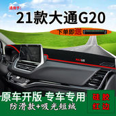 适用21款 工作台垫 上汽大通g20plus中控仪表台防晒避光垫内饰改装