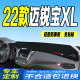 22款 全新迈锐宝XL中控台防滑防晒遮阳 迈锐宝XL仪表台避光垫2022款