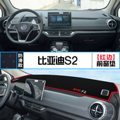 比亚迪S2汽车专用仪表盘避光垫改装 饰铺垫垫 中控台遮阳防晒隔热装