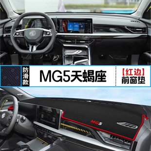 名爵MG5天蝎座汽车前台铺垫毯布中控仪表盘工作台防晒遮阳避光垫