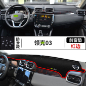 适用领克03中控台仪表盘避光垫内饰遮阳隔热防晒垫改装 饰前台反光