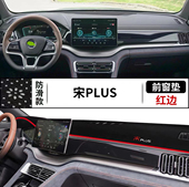 比亚迪宋plus ev汽车前台铺垫毯布中控仪表台防晒遮阳避光垫 dmi
