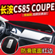 中控仪表台防晒避光垫遮阳 饰改装 专用于长安CS85coupe CS95内饰装