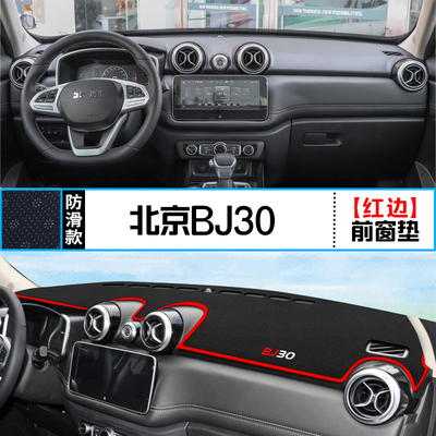 适用北京BJ30中控仪表台防晒避光垫汽车内饰改装铺垫装饰工作台垫