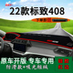 专用2022款 车头防晒垫 东风标致408中控仪表台防晒避光垫内饰改装