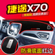 饰内饰中控仪表台防晒避光垫遮阳 装 奇瑞捷途X70 X90前台反光S改装