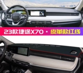 2023款 饰用品 捷途X70中控台皮革避光垫汽车前台铺垫毯布仪表台装