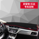 铺垫隔热防滑中控台防晒避光垫 饰车内改装 汽车前面 垫内饰仪表装