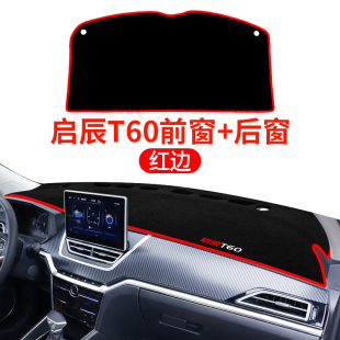 专用装 启辰T60 T70X改装 R50 饰内饰中控仪表台防晒遮阳避光垫 D50
