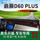 适用2021款 内饰中控仪表台防晒避光垫遮阳隔热垫 启辰d60plus改装
