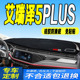 奇瑞艾瑞泽5PLUS仪表台避光垫全新中控台防滑防晒遮阳垫 2021款