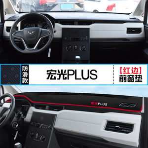 五菱宏光 PLUS改装中控台避光垫宏光PLUS仪表盘防晒隔热装饰铺垫