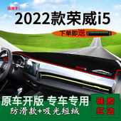适用2022款 饰车头隔热遮阳垫 上汽荣威i5中控仪表台防晒避光垫改装