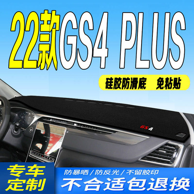 22款广汽GS4PLUS仪表台避光垫2022款全新中控台防滑防晒遮阳铺垫