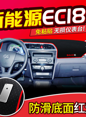 北汽新能源EC180//200改装饰220中控仪表台防晒避光垫纯电动汽车