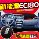 北汽新能源EC180 饰220中控仪表台防晒避光垫纯电动汽车 200改装