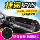 饰铺垫 中控台遮光防晒隔热垫装 捷途X70S x70专用仪表盘避光垫改装