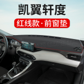 凯翼轩度中控台仪表盘避光垫内饰改装 饰前台反光遮阳隔热防晒垫 装