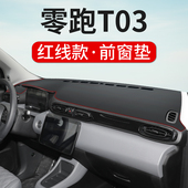 零跑T03中控台仪表盘避光垫内饰改装 饰前台反光遮阳隔热防晒垫 装
