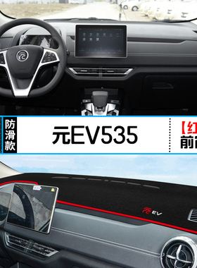 比亚迪元EV 535中控台360仪表盘避光垫内饰改装遮阳防晒隔热装饰