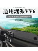 长城魏派vv6摩卡vv7汽车内饰改装 饰铺垫中控仪表台防晒避光垫遮阳